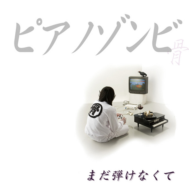 まだ弾けなくて cover