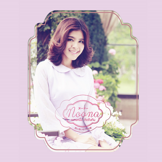 เพลงหนึ่ง คิดถึงกัน cover art