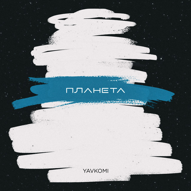 Cover art: Планета — YAVKOMI