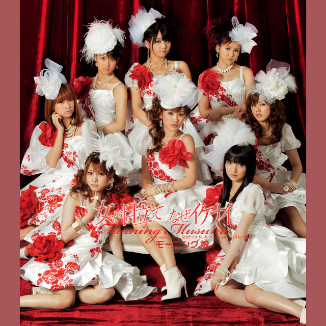 Capa de 女が目立って なぜイケナイ - モーニング娘。