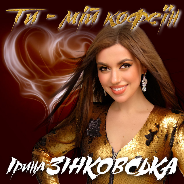 Обкладинка: Ти – мій кофеїн — Ірина Зінковська
