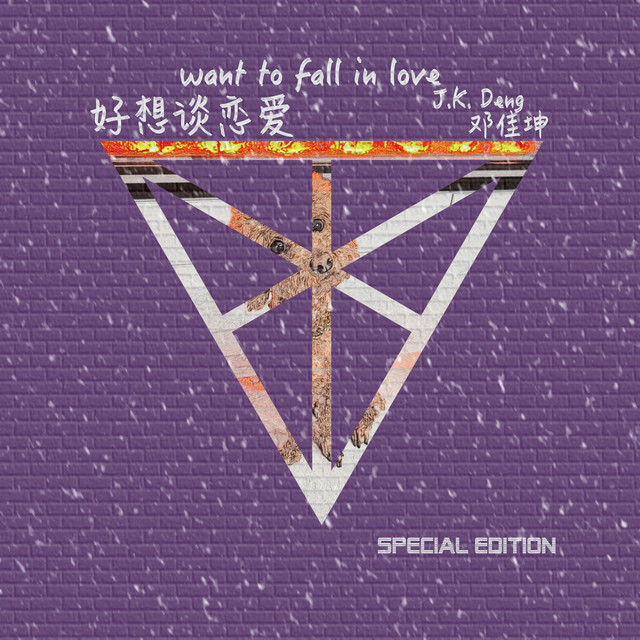 好想談戀愛 (Special Edition)