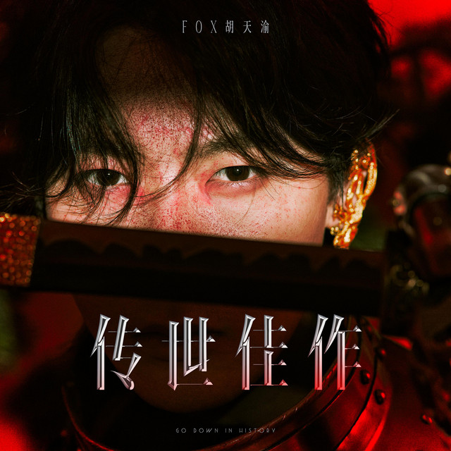 传世佳作 - Single by FOX胡天渝 | Spotify
