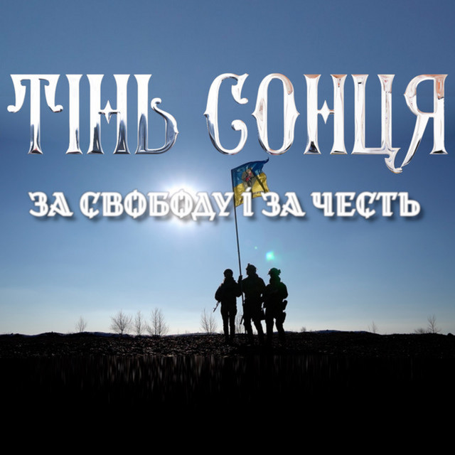Cover art: За свободу і за честь — Тінь Сонця