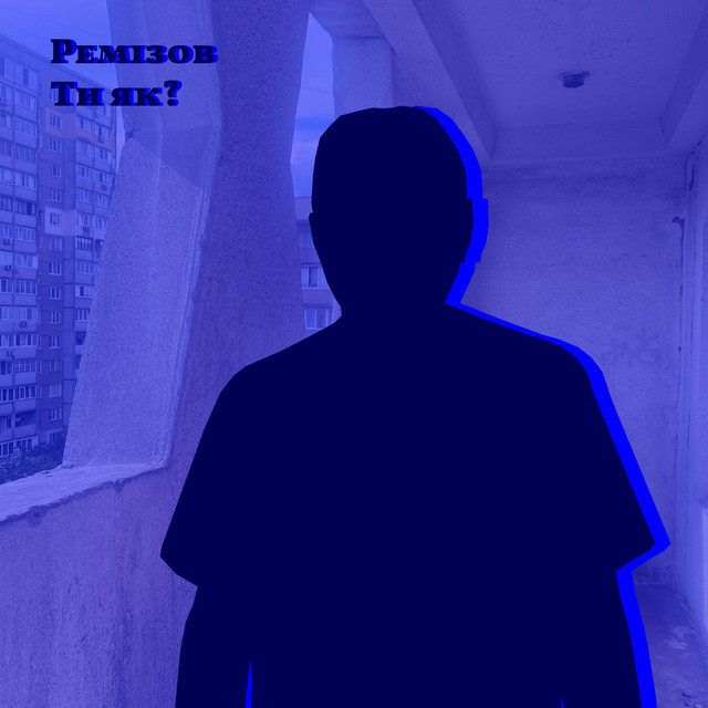 Cover art: Ти як — Ремізов