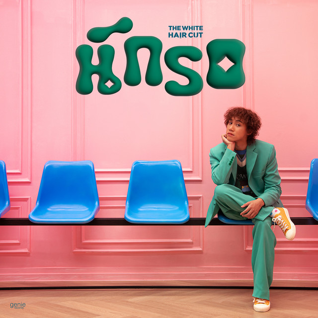 นักรอ - Single cover art