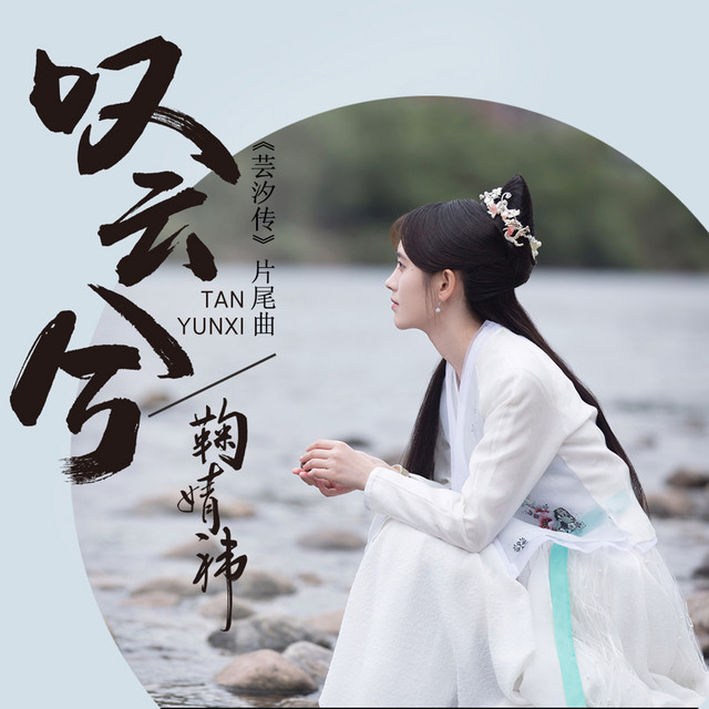 嘆雲兮(電視劇<芸汐傳>片尾曲)