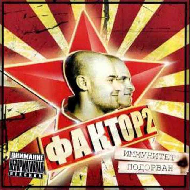 Иммунитет Подорван cover art