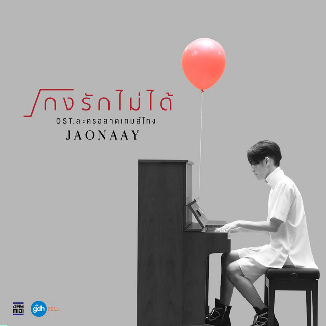 Jaonaay - โกงรักไม่ได้ (From "ละครฉลาดเกมส์โกง")