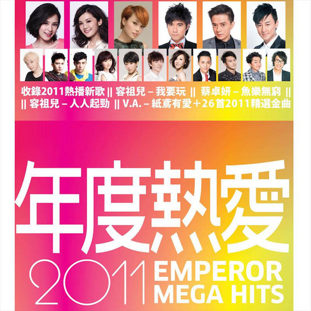 年度熱愛 2011 cover