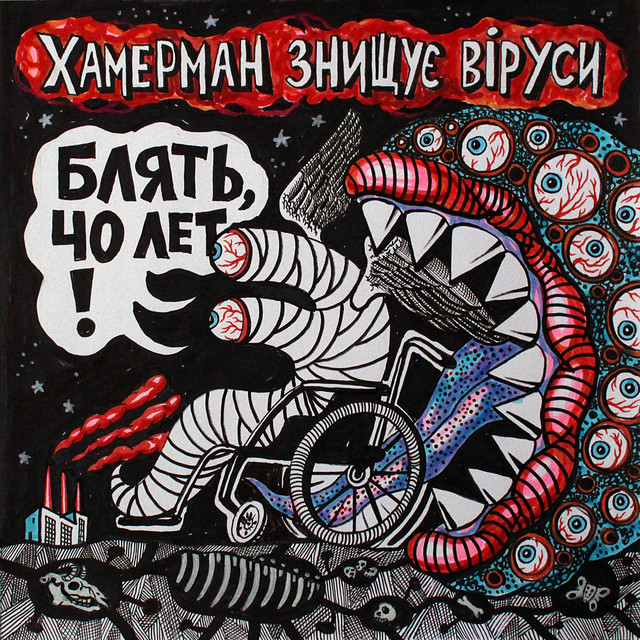 Обкладинка: 40 лет — Хамерман Знищує Віруси