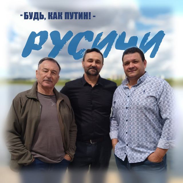 Будь, как Путин! cover