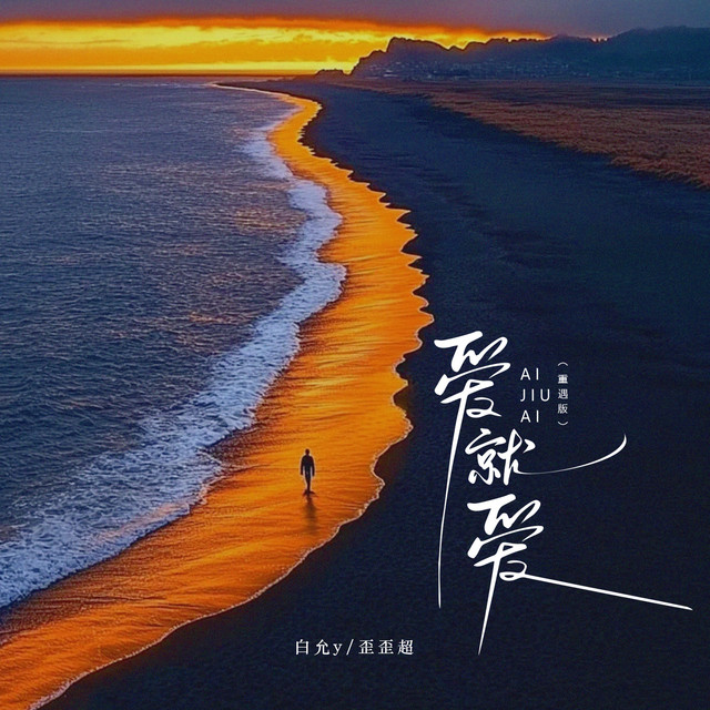 爱旧爱(重遇版) - Single by 白允y | Spotify