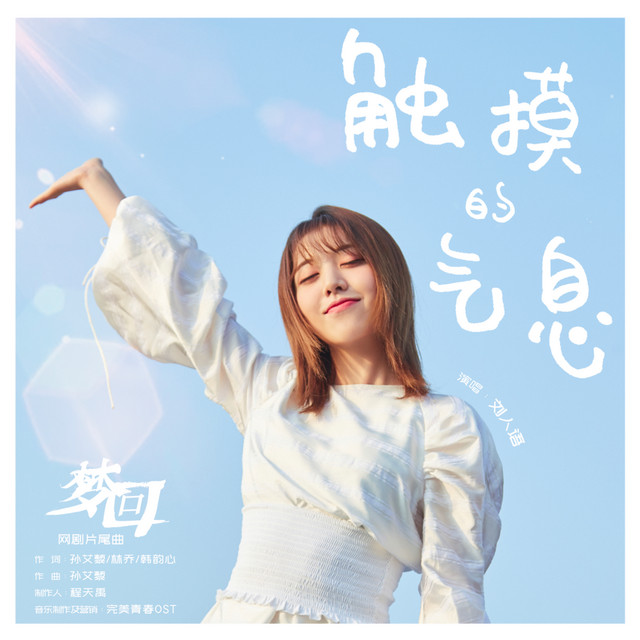 触摸的气息（《梦回》网剧片尾曲） cover