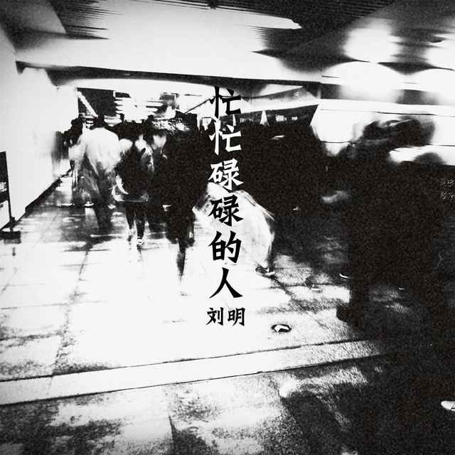 忙忙碌碌的人 Single By 劉明 Spotify