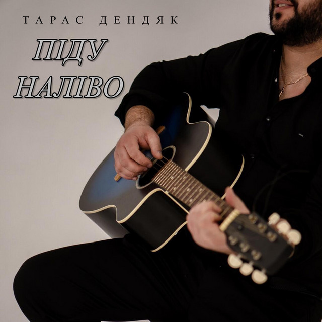Обкладинка: Піду наліво — Тарас Дендяк