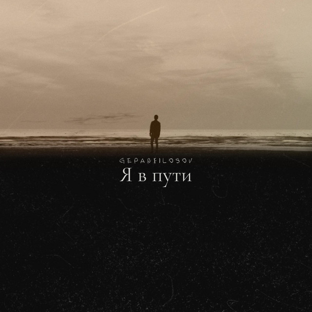 Обкладинка: Я в пути — GEPA