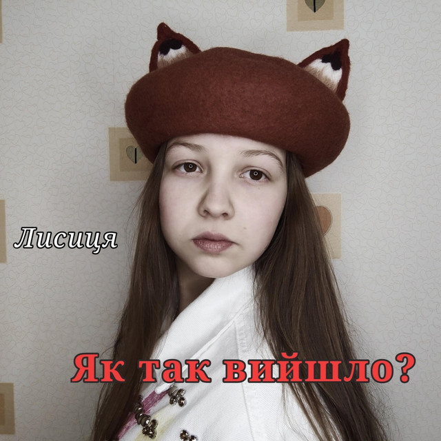 Обкладинка: Як так вийшло? — Лисиця
