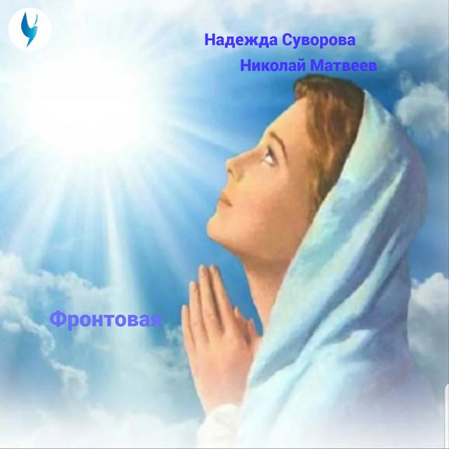 Фронтовая album image