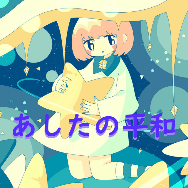 空耳ケーキ - song and lyrics by いとますみ | Spotify