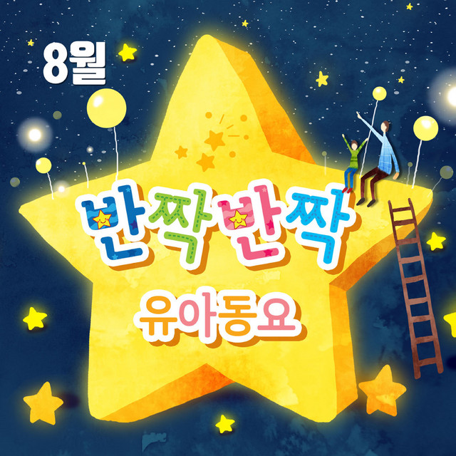 반짝반짝 유아동요-8월 cover art