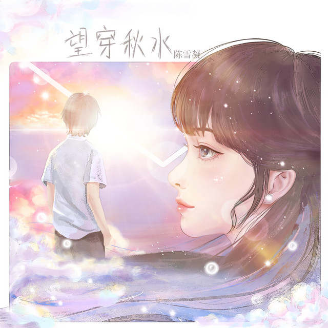 望穿秋水 by 陈雪凝