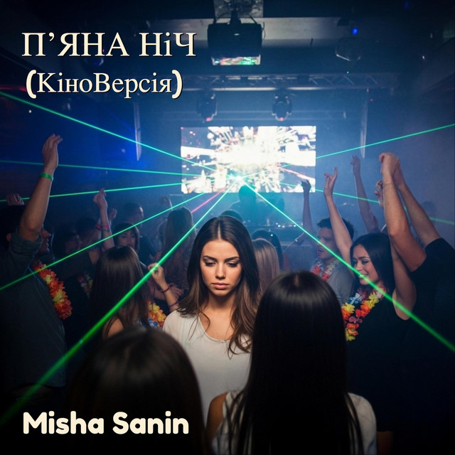 Обкладинка: Пʼяна Ніч (Кіноверсія) — Misha Sanin