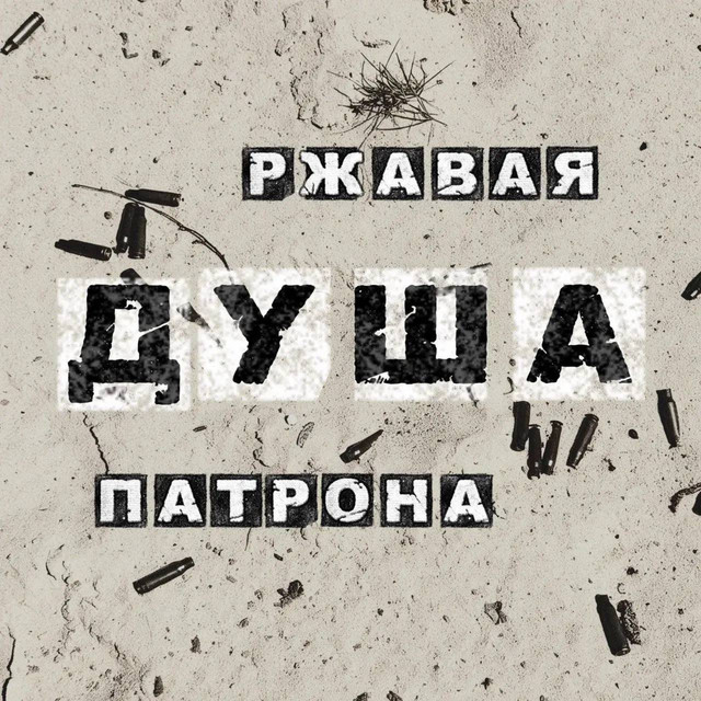 Ржавая душа патрона cover