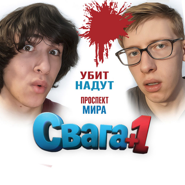 свага+1 cover art