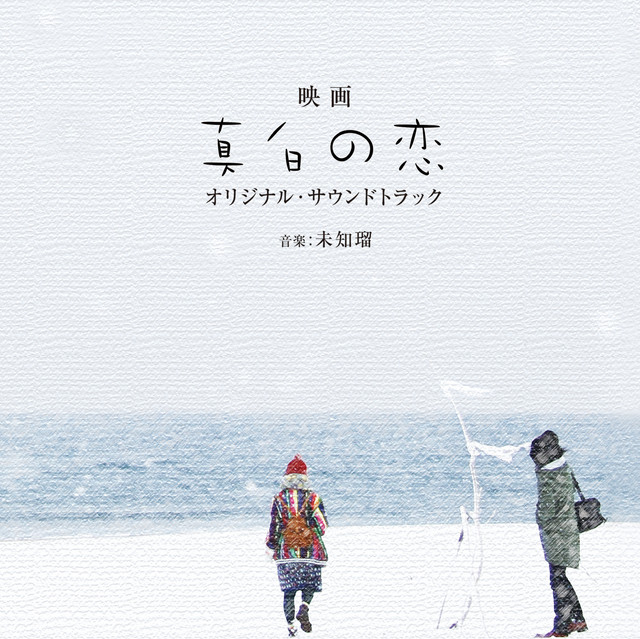 映画「真白の恋」オリジナルサウンドトラック ‑「アルバム」by 未知瑠
