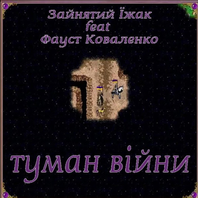 Обкладинка: Туман Війни — Зайнятий Їжак