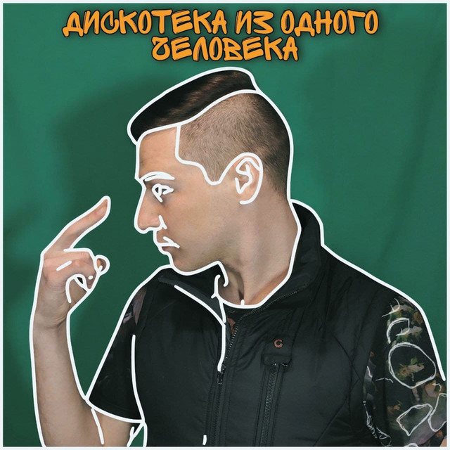 Обкладинка: Дискотека из одного человека — Artisto