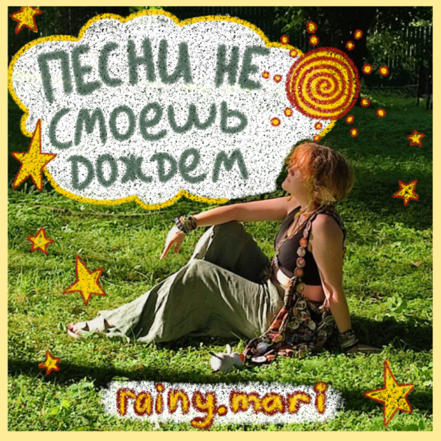 песни не смоешь дождём cover art