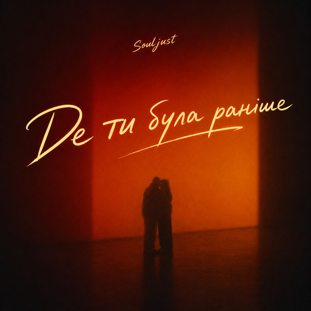 Обкладинка: Де ти була раніше? — Souljust