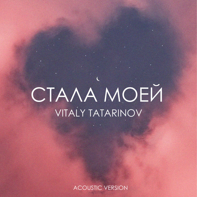 Обкладинка: Стала Моей - Acoustic Version — Vitaly Tatarinov