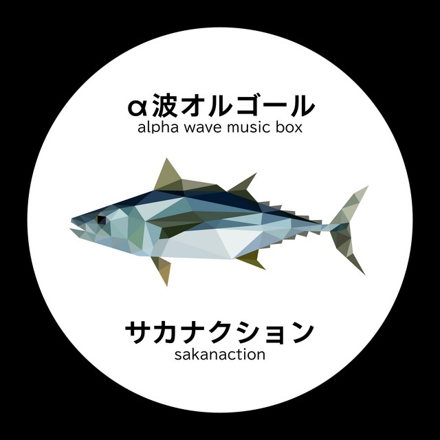 サカナクション～α波オルゴール・コレクション - EP by Relaxing Orgel
