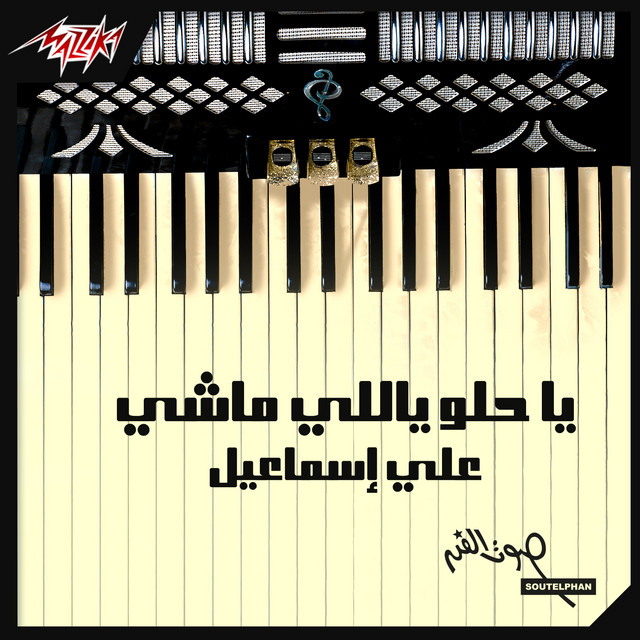 Ya Helw Yally Mashy cover art