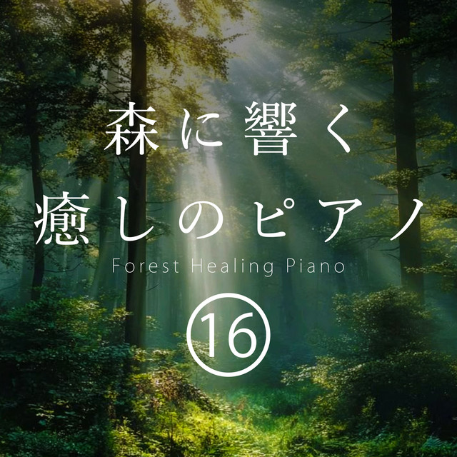 森に響く癒しのピアノ 16 Forest Healing Piano - EP by VISHUDAN