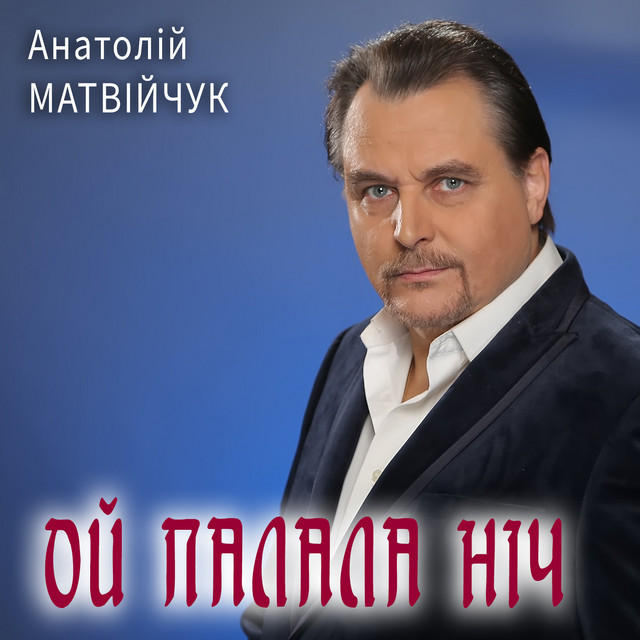 Cover art: Ой палала ніч — Анатолій Матвійчук