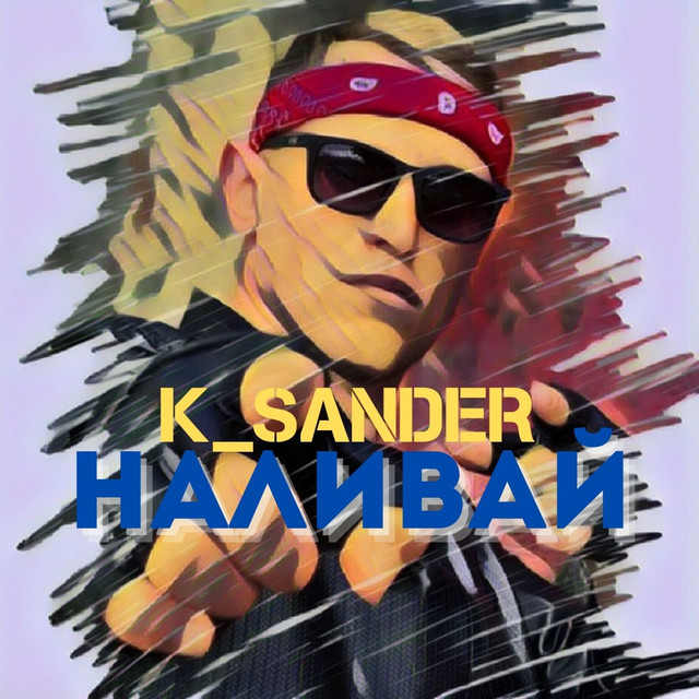 Обкладинка: Наливай — K_SANDER
