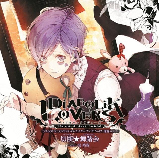DIABOLIK LOVERS キャラクターソング (vol.2 逆巻カナト CV.梶裕貴