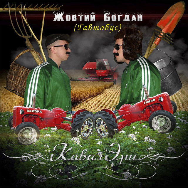 Обкладинка: Жовтий Богдан (Гавтобус) — КавалЭри