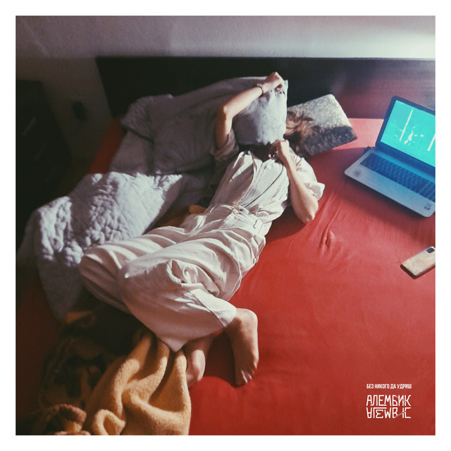 Без никого да удриш cover art
