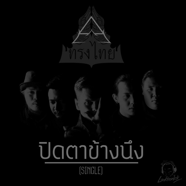 ปิดตาข้างนึง-single cover art