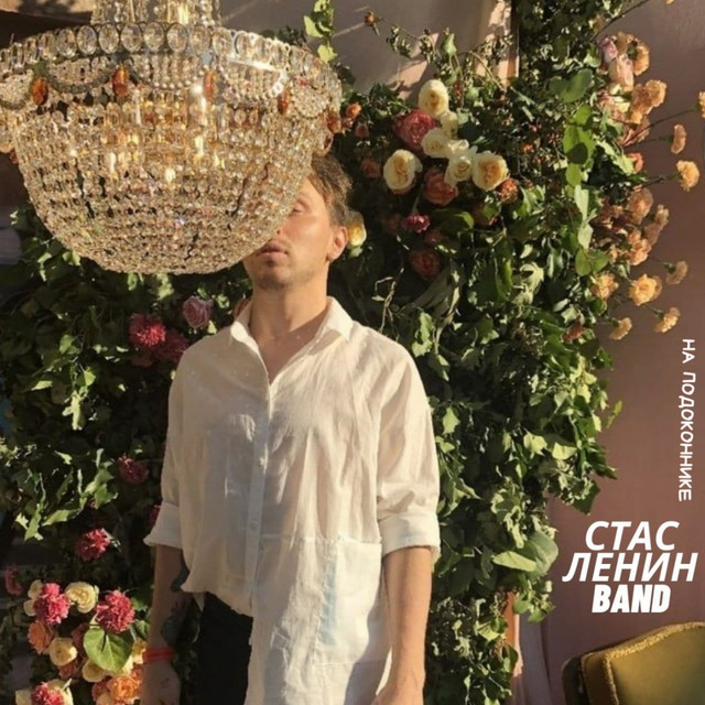 Cover art for Стас Ленин [Band] — На подоконнике