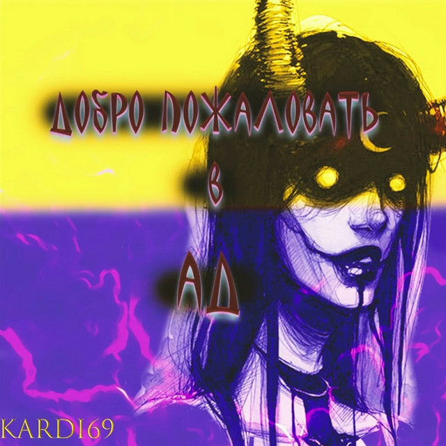 Обкладинка: Добро пожаловать в ад — kardi69
