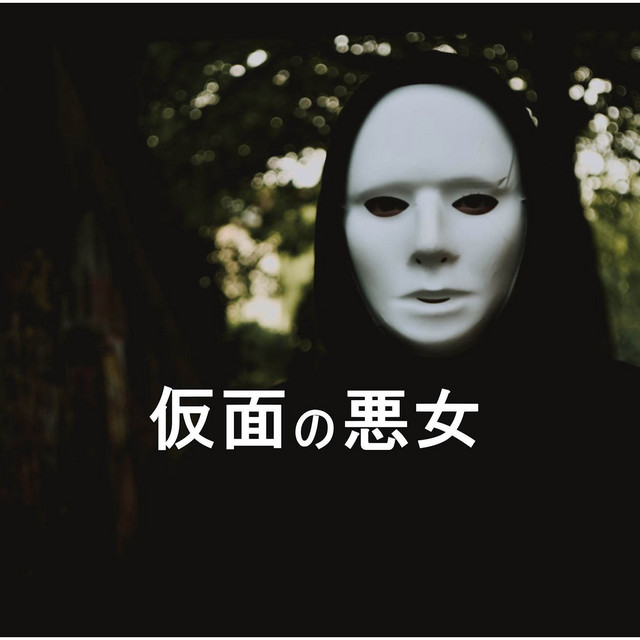 「仮面の悪女」 cover