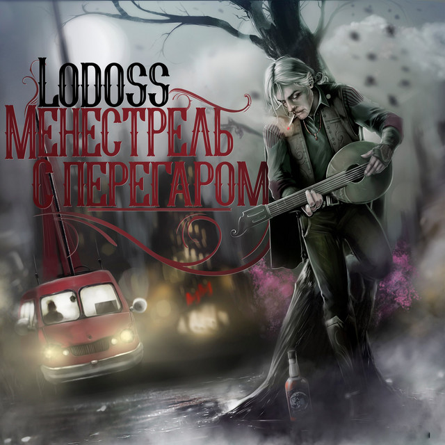 Менестрель с перегаром cover art