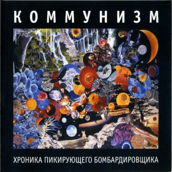 Хроника пикирующего бомбардировщика cover art