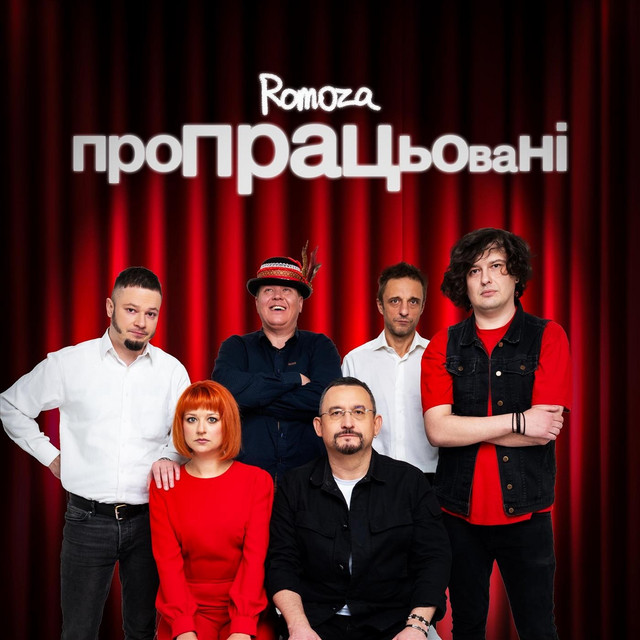 Обкладинка: Пропрацьовані — Romoza